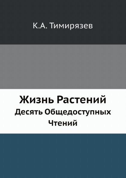 Жизнь Растений. Десять Общедоступных Чтений