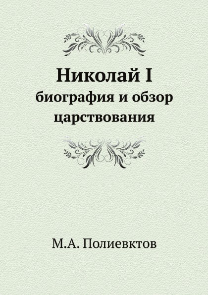 Николай Первый. биография и обзор царствования