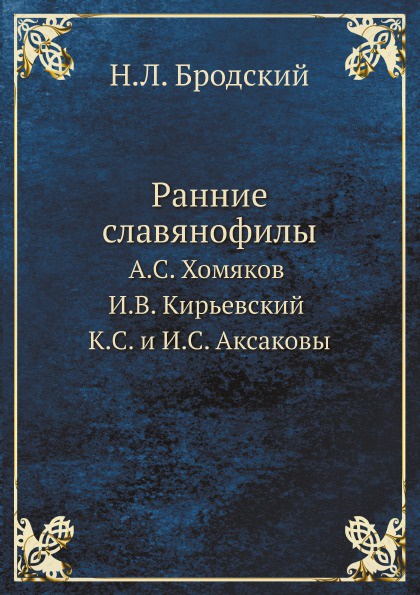 Ранние славянофилы. А.С. Хомяков И.В. Кирьевский К.С. и И.С. Аксаковы