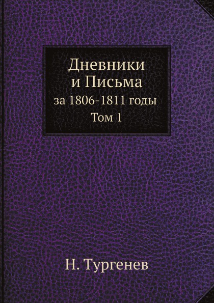 Дневники и Письма. за 1806-1811 годы Том 1