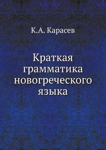 Краткая грамматика новогреческого языка