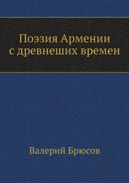 Поэзия Армении с древнеших времен