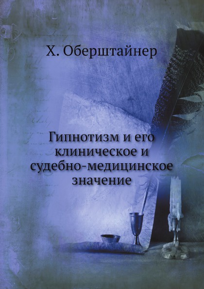 Гипнотизм и его клиническое и судебно-медицинское значение