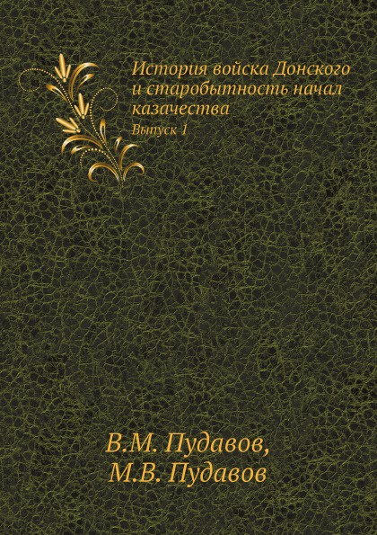 История войска Донского и старобытность начал казачества. Выпуск 1