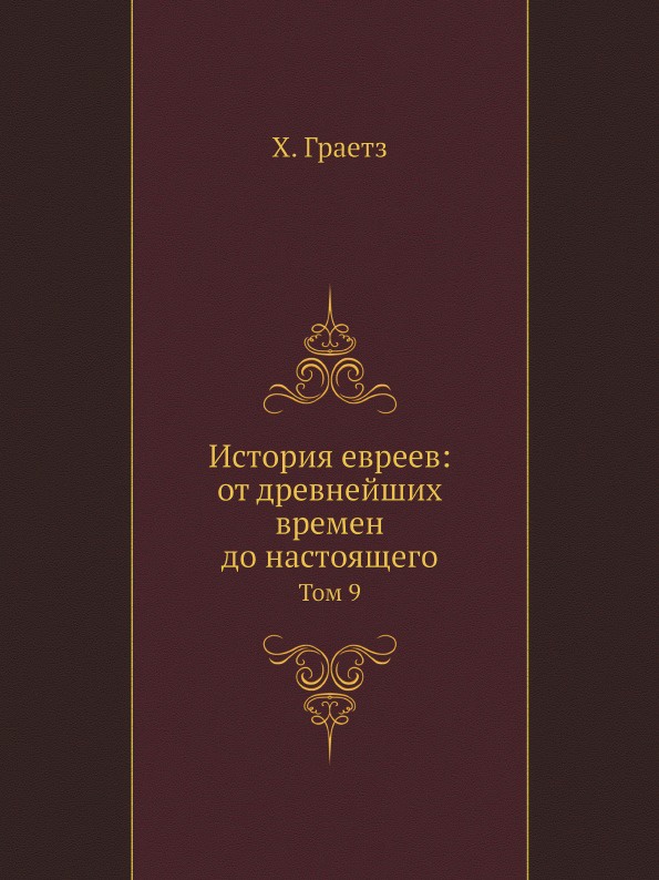 История евреев: от древнейших времен до настоящего. Том 9