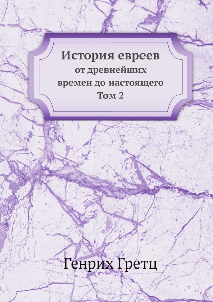 История евреев. от древнейших времен до настоящего Том 2