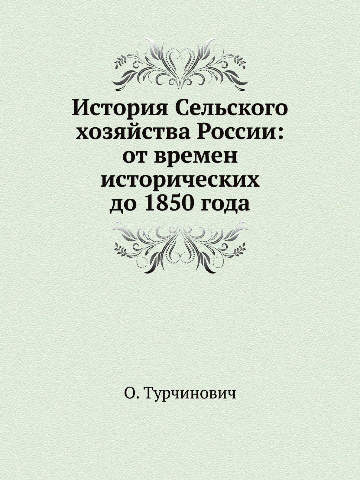 История Сельского хозяйства России: от времен исторических до 1850 года