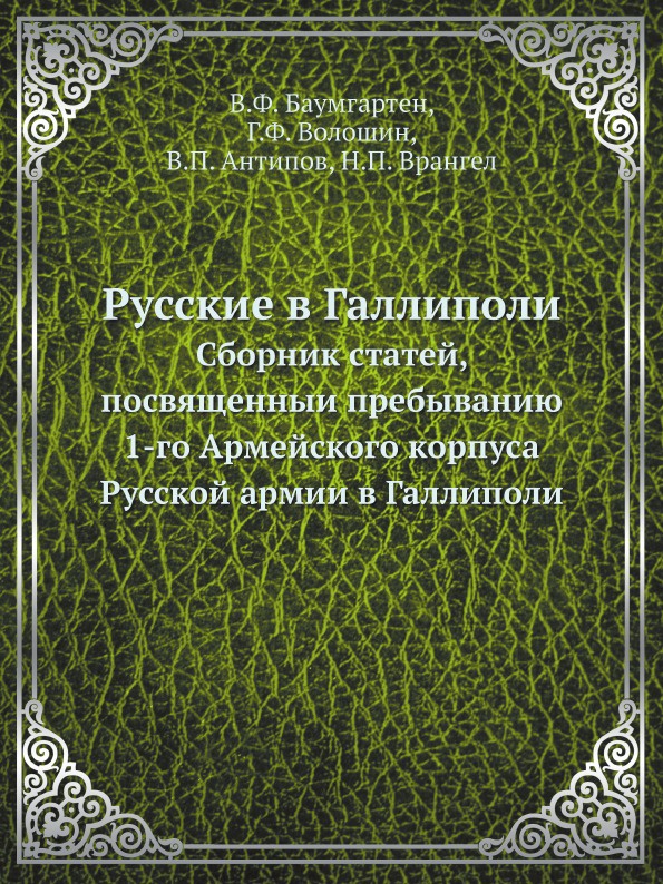 Русские в Галлиполи. Сборник статей, посвященныи пребыванию 1-го Армейского корпуса Русской армии в Галлиполи