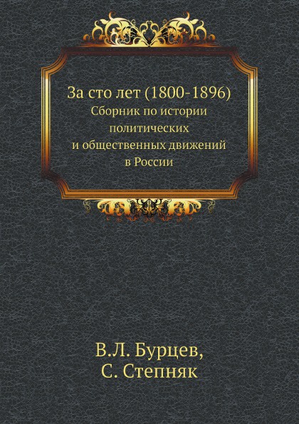 За сто лет (1800-1896). Сборник по истории политических и общественных движений в России
