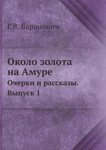 Около золота на Амуре. Очерки и рассказы. Выпуск 1