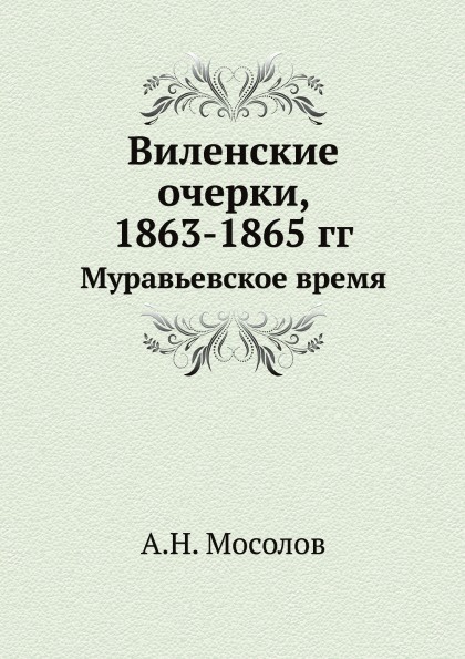 Виленские очерки, 1863-1865 гг. Муравьевское время
