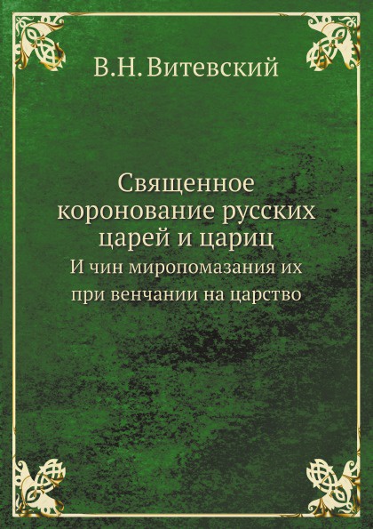 Священное коронование русских царей и цариц. И чин миропомазания их при венчании на царство