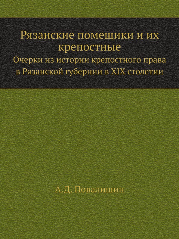 Рязанские помещики и их крепостные. Очерки из истории крепостного права в Рязанской губернии в XIX столетии