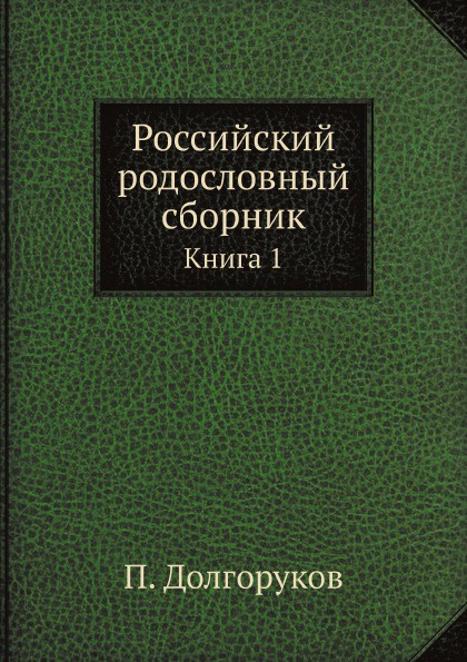 Российский родословный сборник. Книга 1