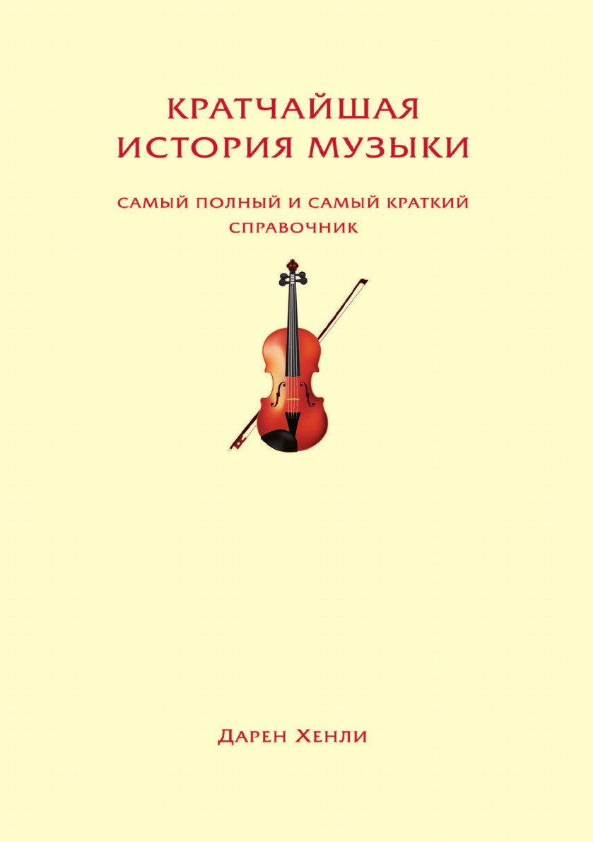 все цены на Д. Хенли Кратчайшая история музыки онлайн
