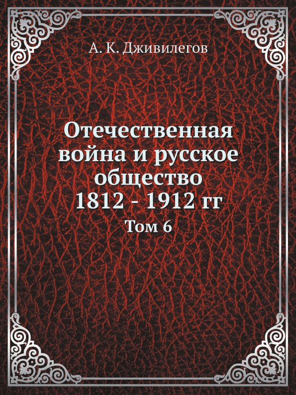 Отечественная война и русское общество 1812 - 1912 гг. Том 6