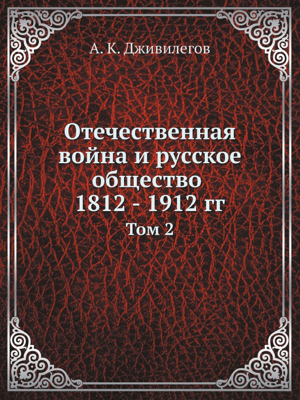 Отечественная война и русское общество 1812 - 1912 гг. Том 2