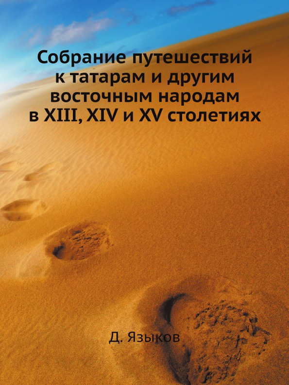 Собрание путешествий к татарам и другим восточным народам в XIII, XIV и XV столетиях