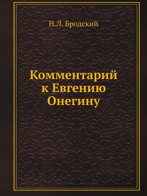 Комментарий к Евгению Онегину