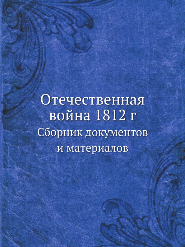 Отечественная война 1812 г. Сборник документов и материалов