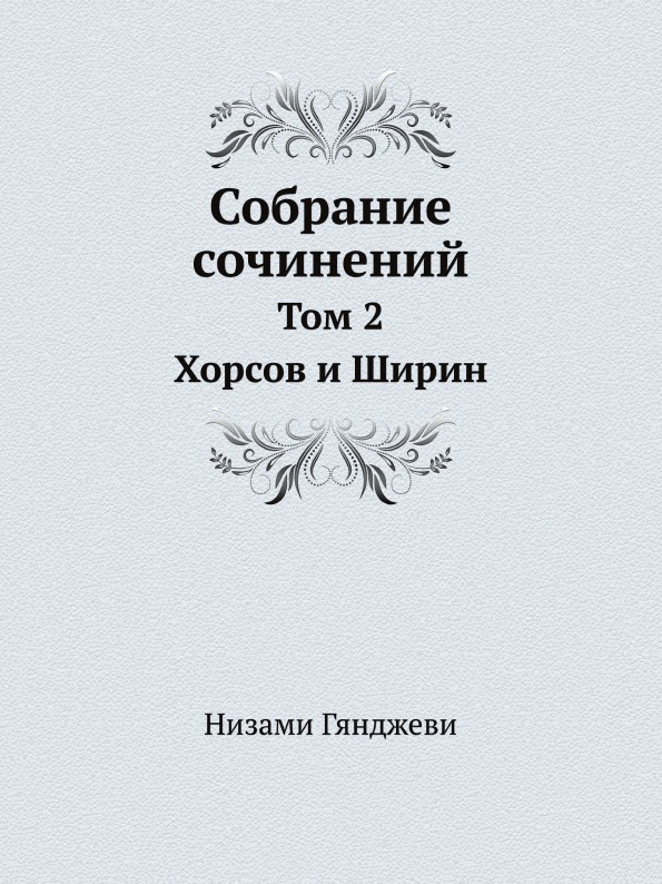 Собрание сочинений. Том 2. Хорсов и Ширин