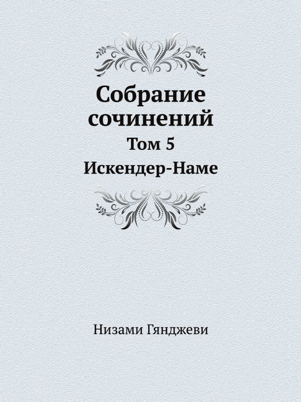 Собрание сочинений. Том 5. Искендер-Наме