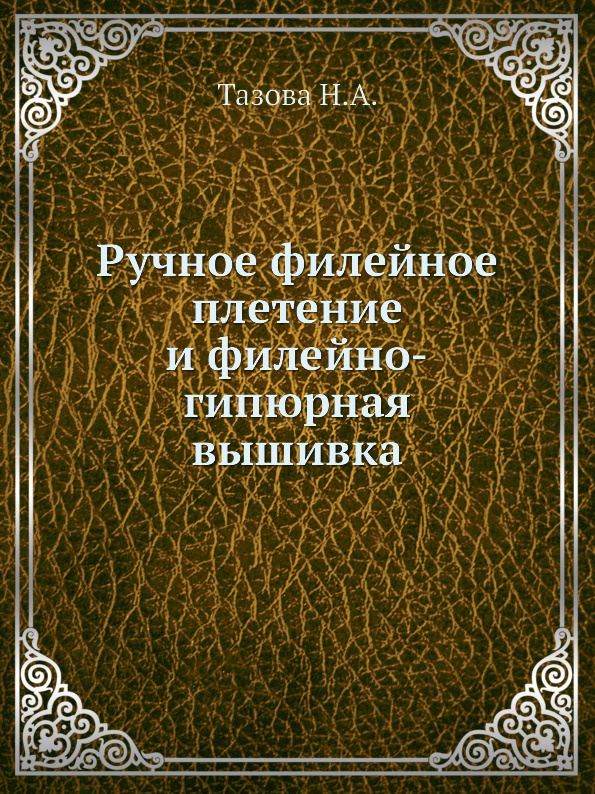 Ручное филейное плетение и филейно-гипюрная вышивка