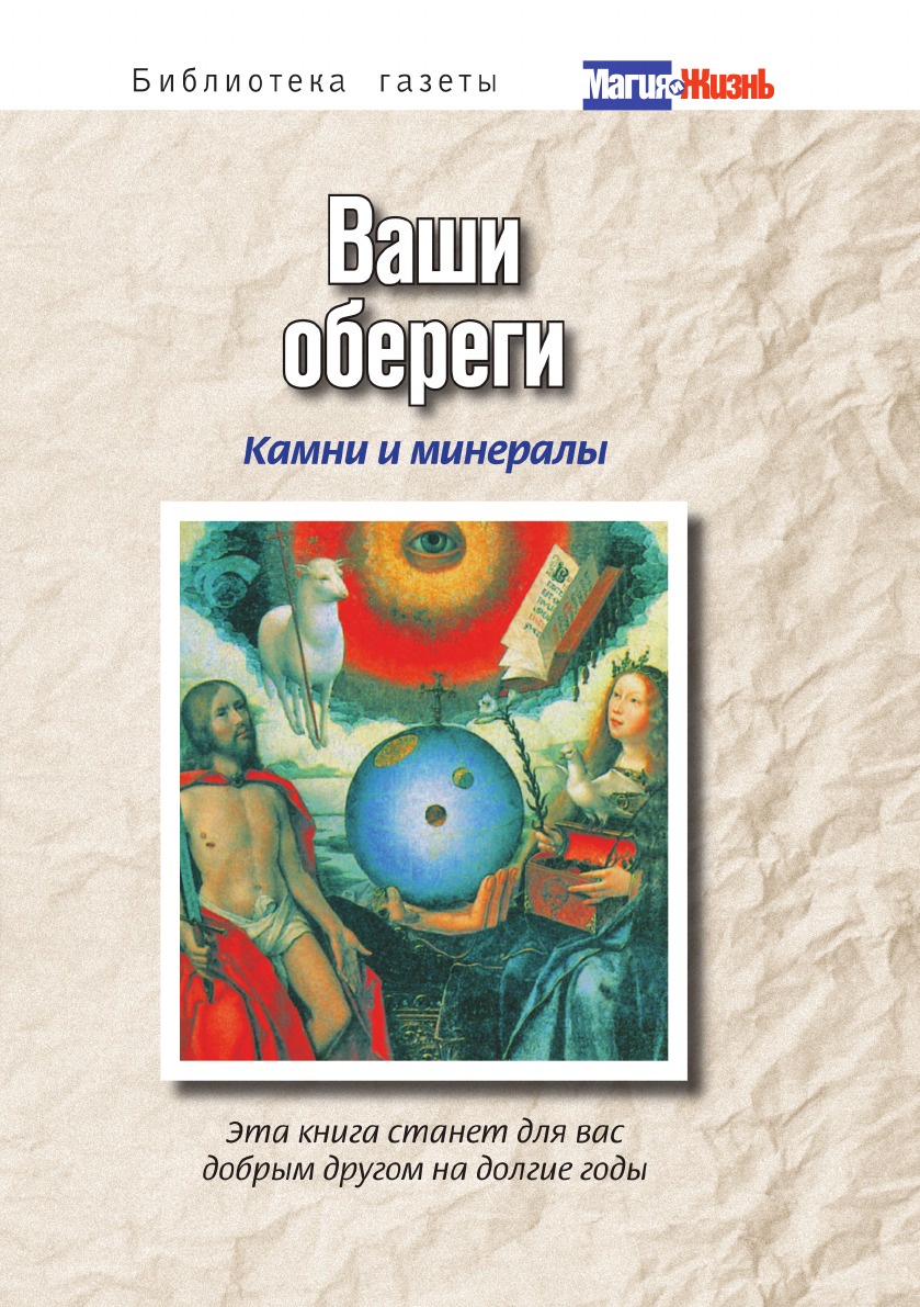 А.Е. Батурина Ваши обереги: камни и минералы