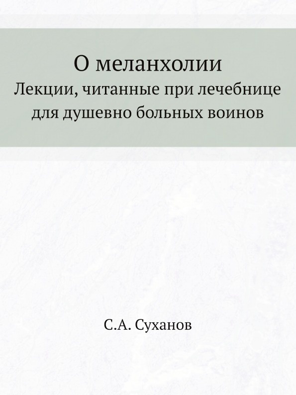 О меланхолии. Лекции, читанные при лечебнице для душевно больных воинов