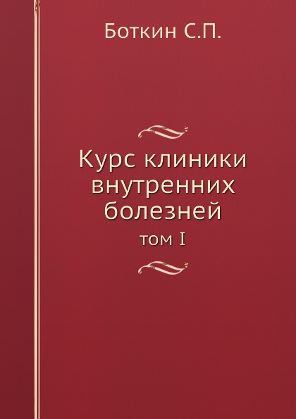 Курс клиник. Архив клиники внутренних болезней профессора Боткина. Боткин курс клиники внутренних болезней. Курс клиники внутренних болезней с.п.Боткина 1867 год. Автор курса клиники внутренних болезней.