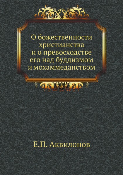 О божественности христианства и о превосходстве его над буддизмом и мохаммеданством