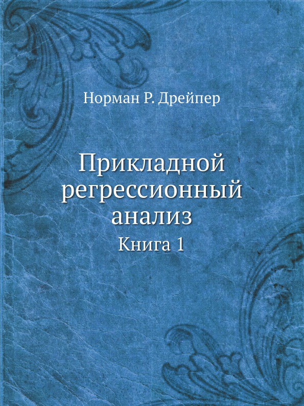 Прикладной регрессионный анализ. Книга 1