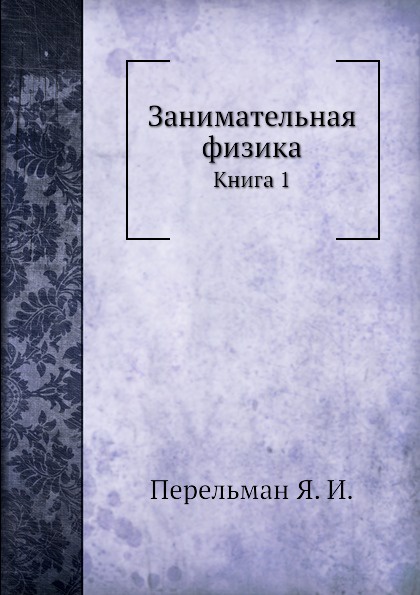 Занимательная физика. Книга 1