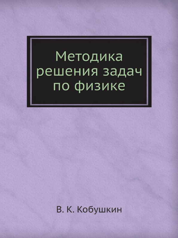 Методика решения задач по физике