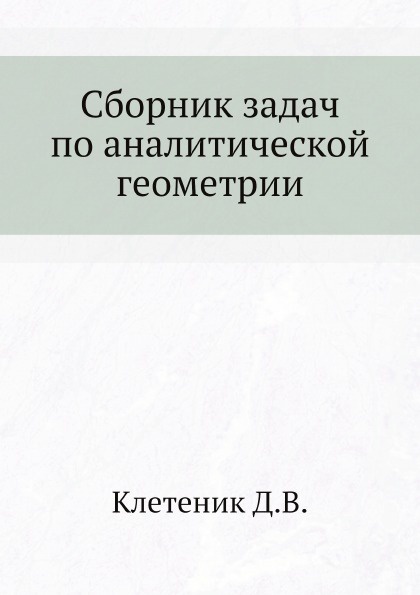 Сборник задач по аналитической геометрии