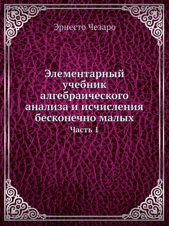 Элементарный учебник алгебраического анализа и исчисления бесконечно малых. Часть 1