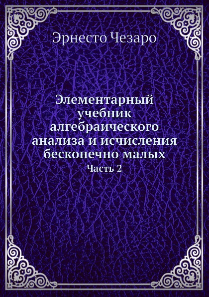 Элементарный учебник алгебраического анализа и исчисления бесконечно малых. Часть 2