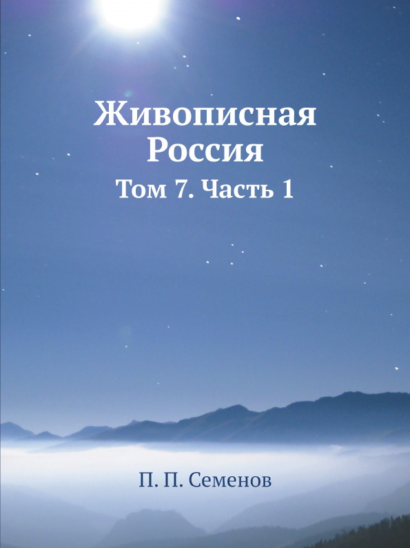 Живописная Россия. Том 7. Часть 1