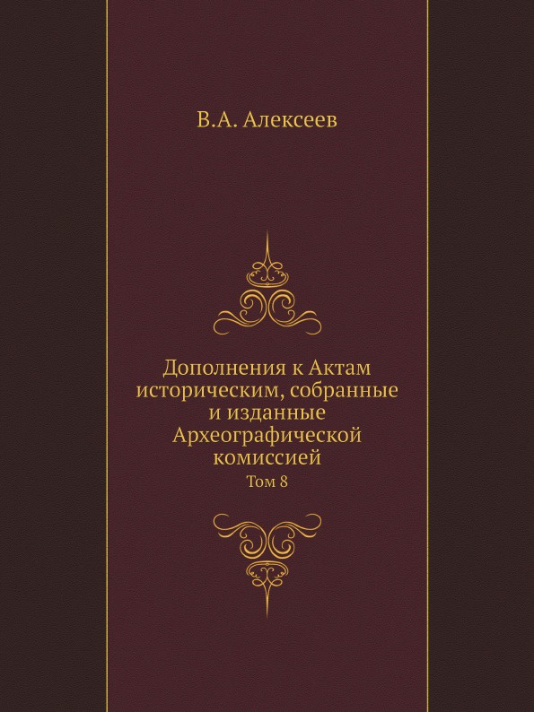 Дополнения к Актам историческим, собранные и изданные Археографической комиссией. Том 8