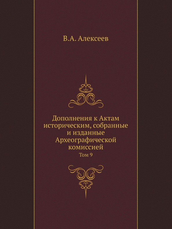 Дополнения к Актам историческим, собранные и изданные Археографической комиссией. Том 9