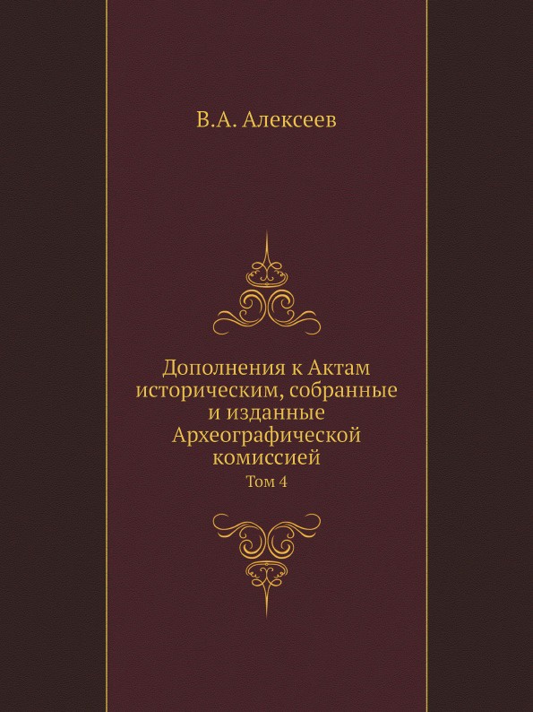 Дополнения к Актам историческим, собранные и изданные Археографической комиссией. Том 4