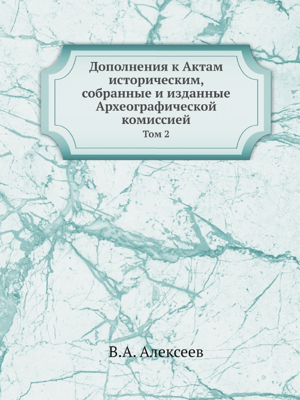 Дополнения к Актам историческим, собранные и изданные Археографической комиссией. Том 2