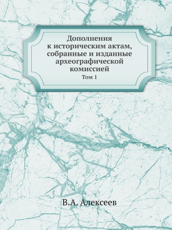 Дополнения к историческим актам, собранные и изданные археографической комиссией. Том 1