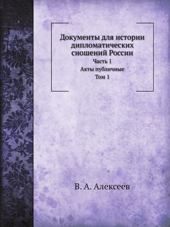 Документы для истории дипломатических сношений России. Часть 1 Акты публичные Том 1