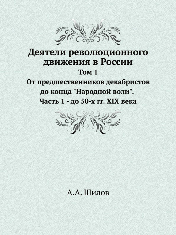 Деятели революционного движения в России. Том 1. От предшественников декабристов до конца \