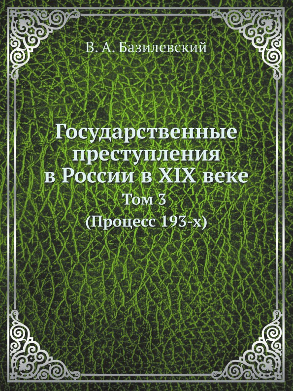 Государственные преступления в России в XIX веке. Том 3. (Процесс 193-х)
