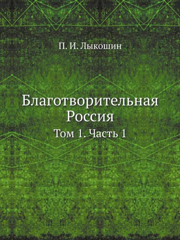 Благотворительная Россия. Том 1. Часть 1