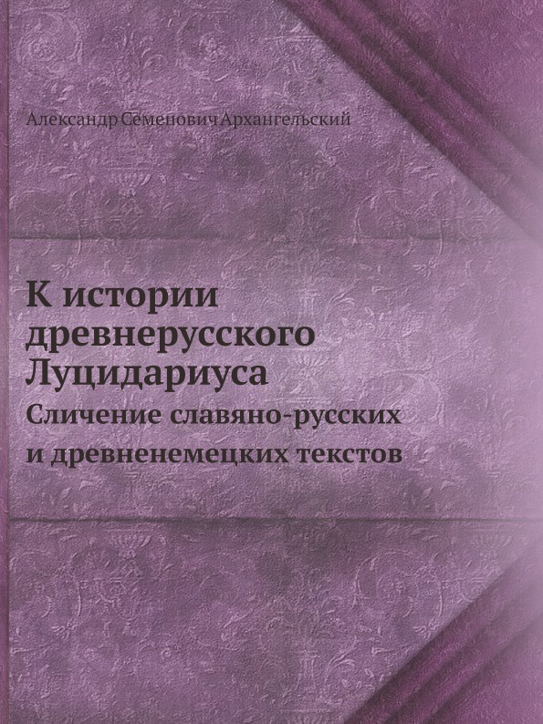 К истории древнерусского Луцидариуса. Сличение славяно-русских и древненемецких текстов