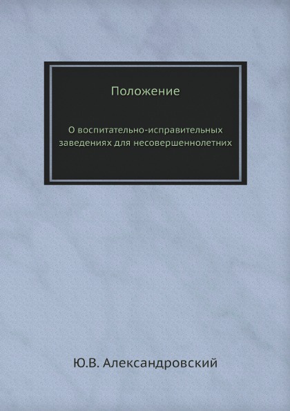 Положение. о воспитательно-исправительных заведениях для несовершеннолетних