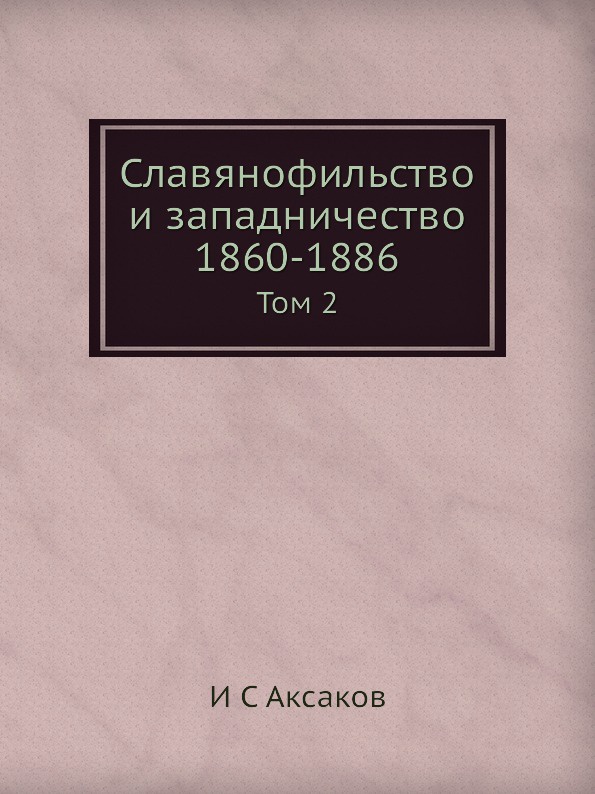 Славянофильство и западничество 1860-1886. Том 2